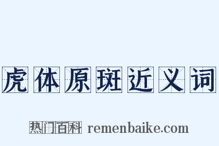 虎体原斑近义词是什么意思的图片